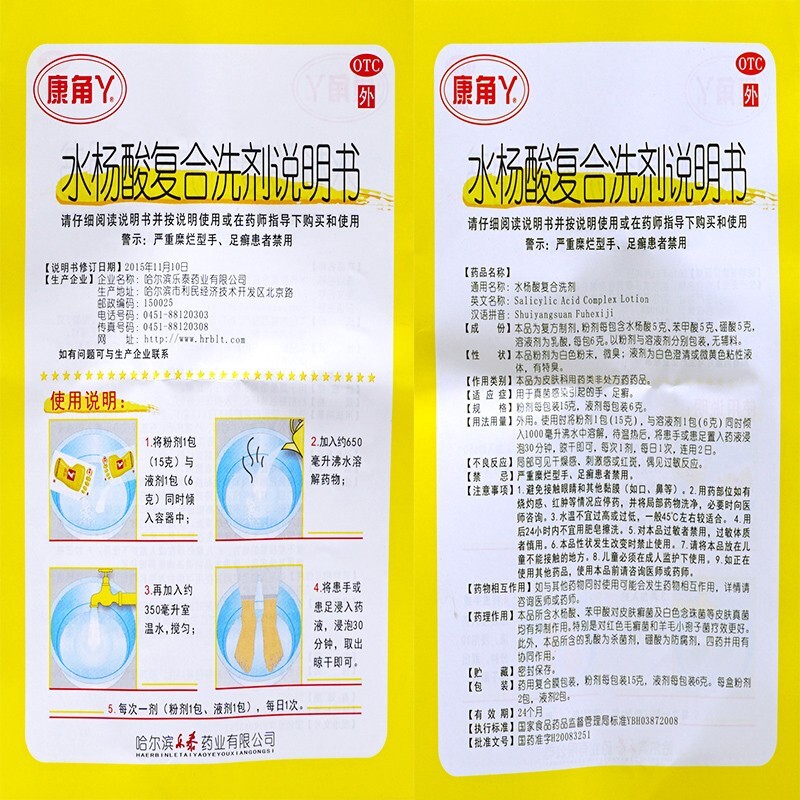 康角丫 水杨酸复合洗剂15g*2包 6g*2包 脚气药 真菌感染手足癣 水杨酸