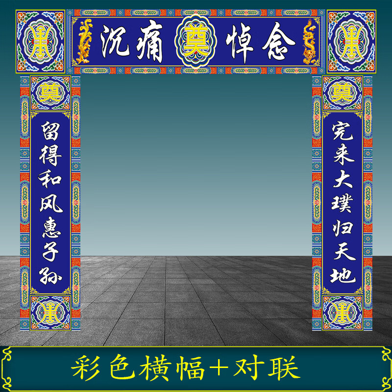 白事大门对联灵堂挽联彩色孝堂布置全套殡葬用品高清写真布贡缎布10号