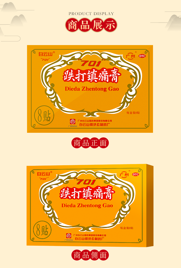 白云山701跌打镇痛膏10cm7cm8片活血止痛散瘀消肿祛风胜湿用于急慢性