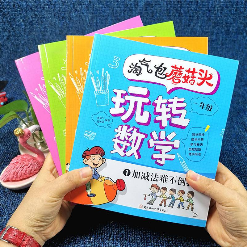 《淘气包蘑菇头玩转数学全4册彩图注音版一二年级数学故事书好好玩的