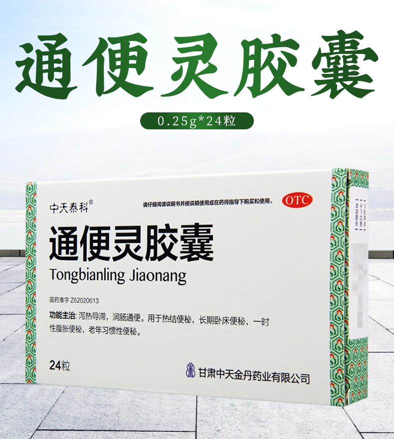 中天泰科通便灵胶囊24粒盒润肠通便长期便秘老年习惯性便秘一盒装
