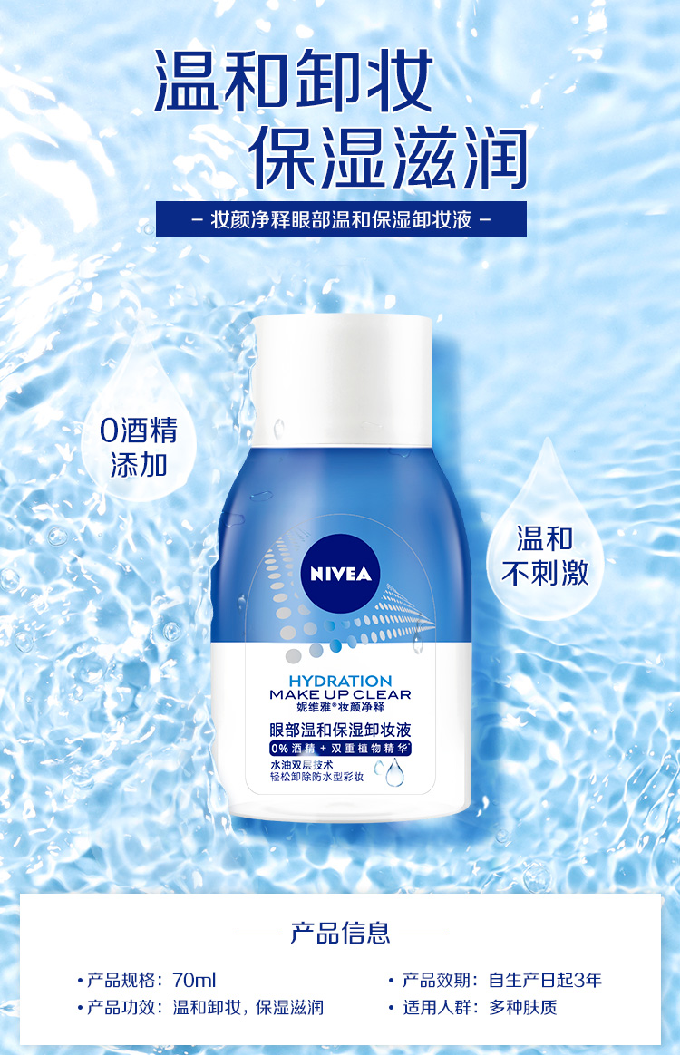 妮维雅(nivea)卸妆液眼唇三合一卸妆水脸部温和敏感肌深层清洁李佳琦