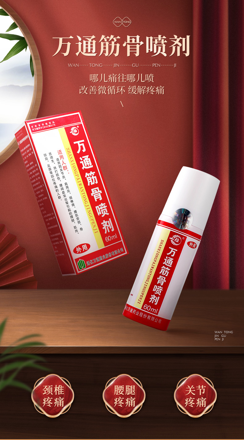【品质甄选】万通 万通筋骨喷剂 60ml 跌打扭伤风湿关节疼痛贴 通筋骨