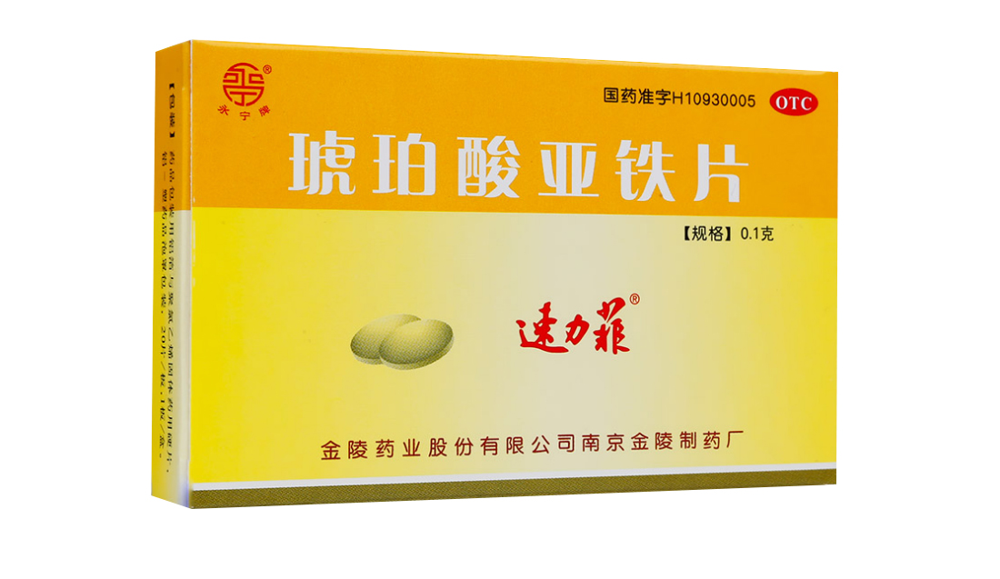 速力菲 琥珀酸亚铁片 20片改善贫血补血补铁缺铁儿童孕妇宝宝贫血 1