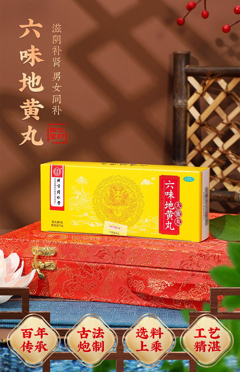 北京同仁堂 六味地黄丸大蜜丸9g*10丸 滋阴补肾盗汗遗精有头晕耳鸣