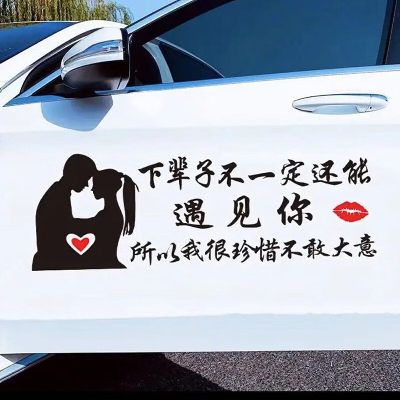 科美雅下辈子不一定还能遇见你车贴汽车车门车窗玻璃装饰贴纸个性创意