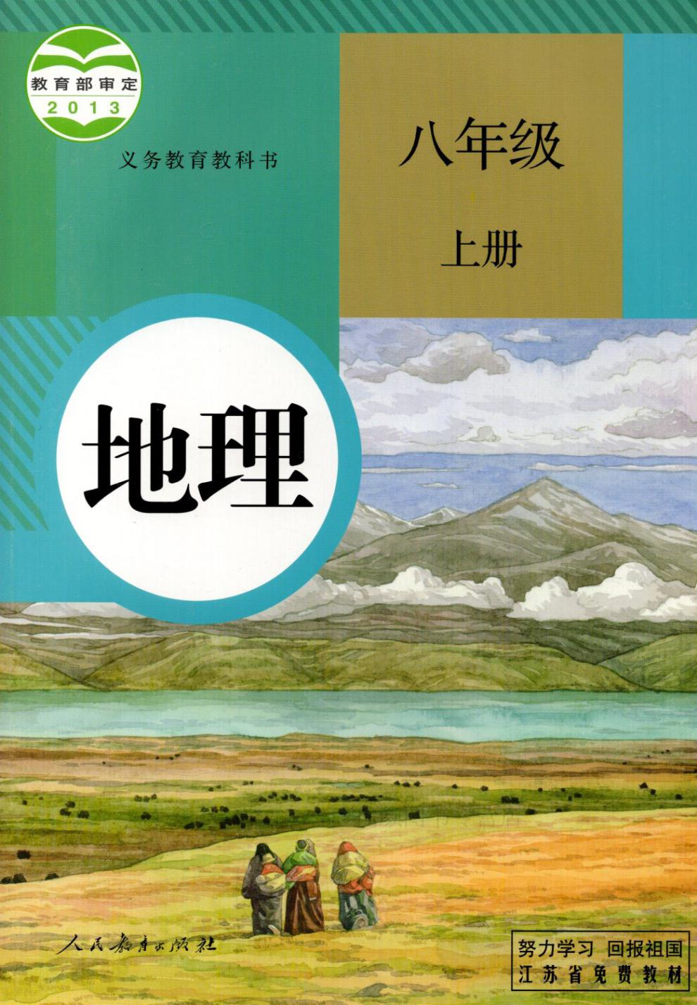 人教版八年级上册初中地理义务教育教科书8年级上册初二上中学生地理