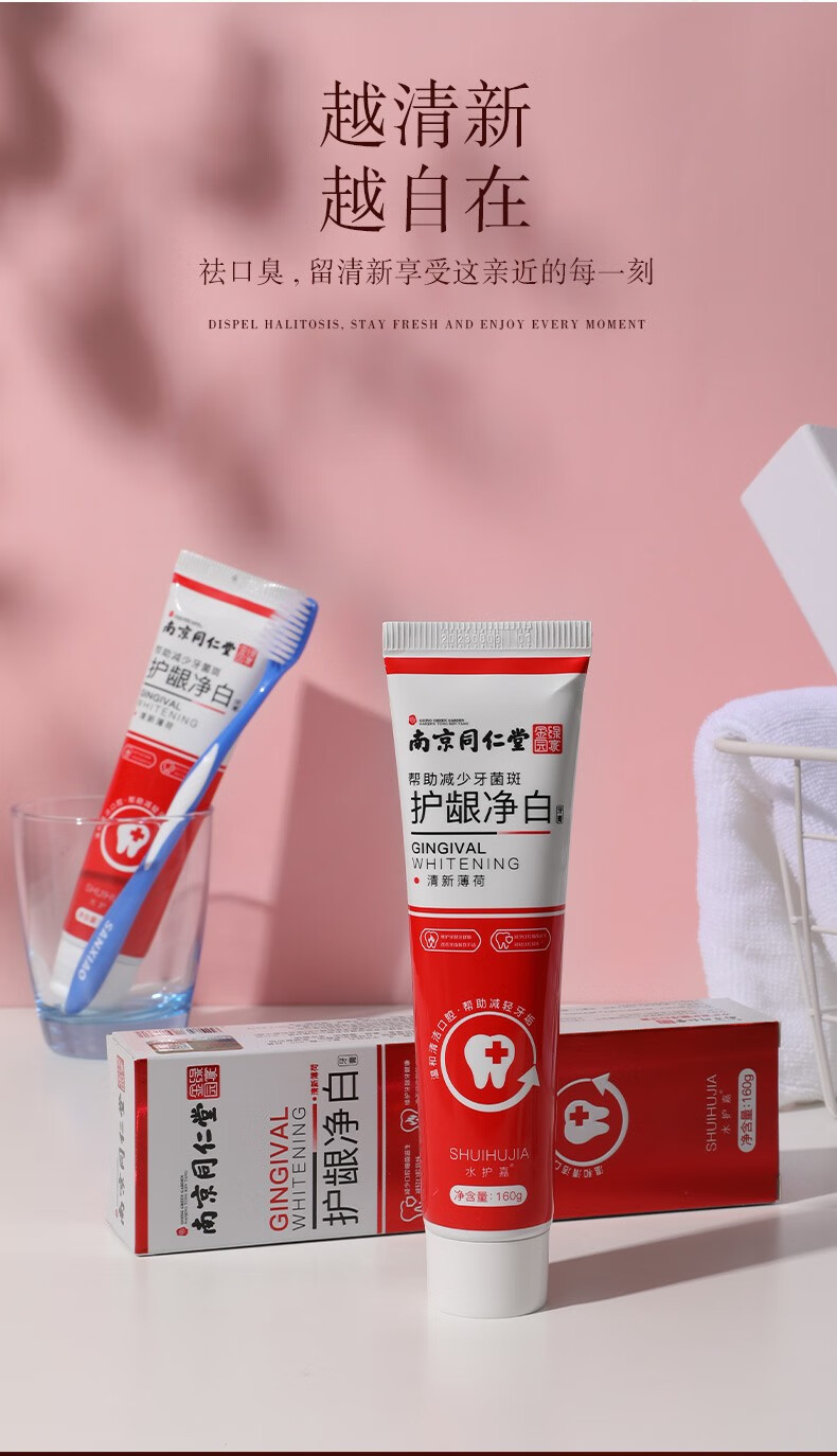 南京同仁堂水护嘉护龈净白160g清新口气温和清洁洁白牙齿清凉薄荷味护