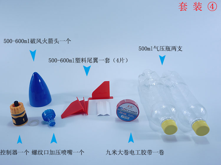 水火箭全套制作材料青少年科学竞赛水动力火箭头椎尾翼发射器套装2机