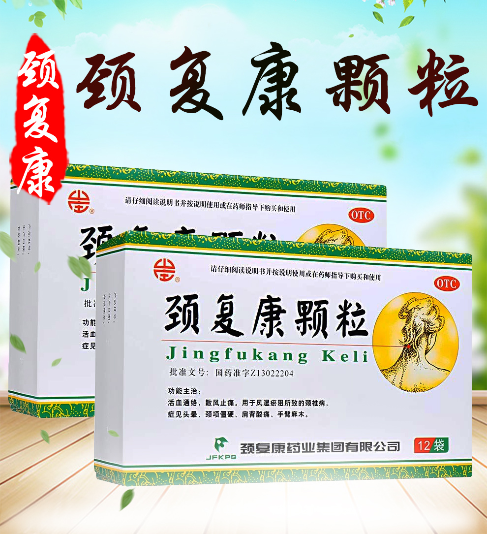 颈复康颗粒河北承德12袋 颈椎病品药搭腰疼宁胶囊颈椎病 手脚麻木手臂