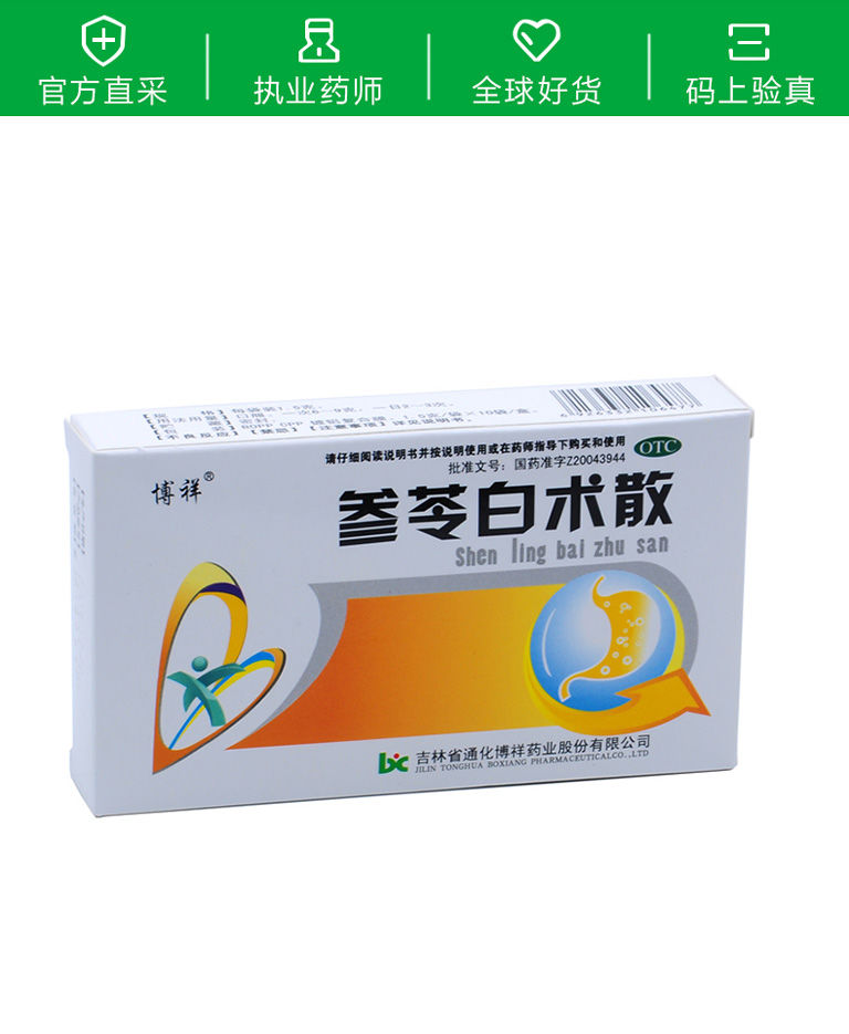 博祥参苓白术散10袋脾胃虚弱养胃的药品咳嗽四肢乏力白术丸