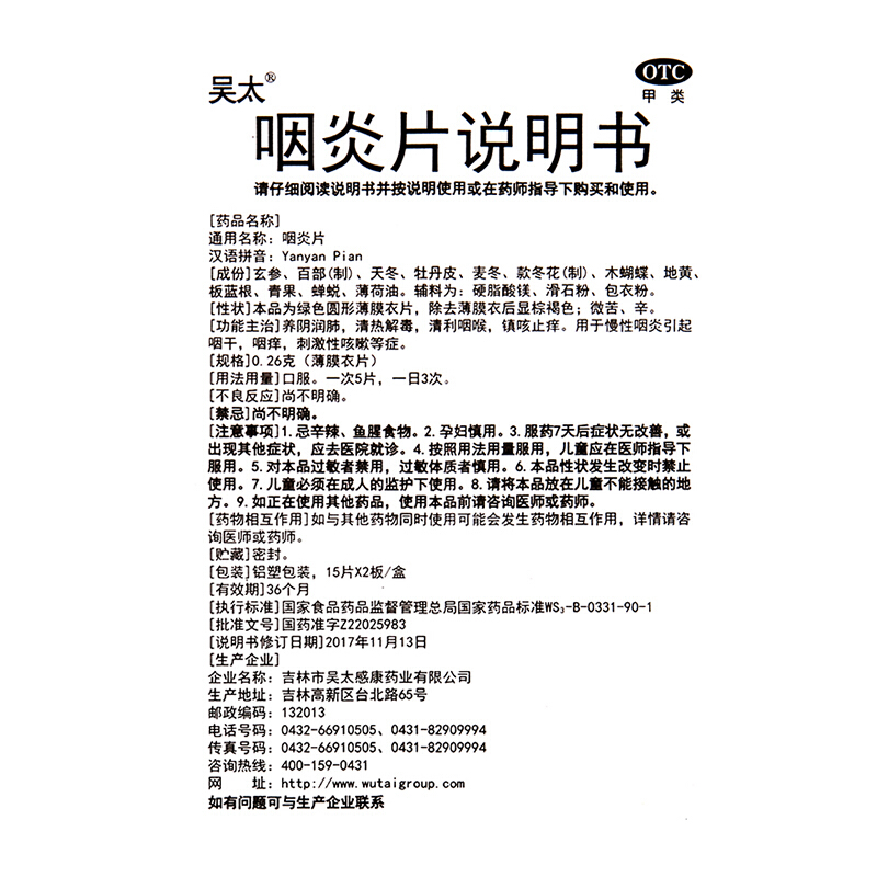 吴太 咽炎片 30片 清热解毒咽喉炎