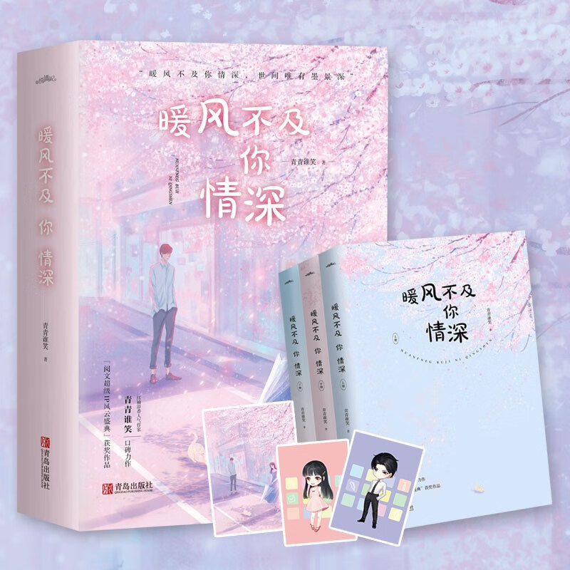 赠海报q版2书签暖风不及你情深全3册青青谁笑青春言情校园都市男女生