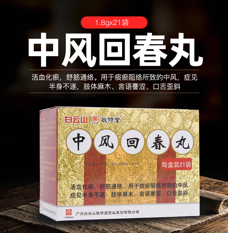 白云山中风回春丸21袋治疗治偏瘫的药中药半身不遂凡丹片活血化瘀通经
