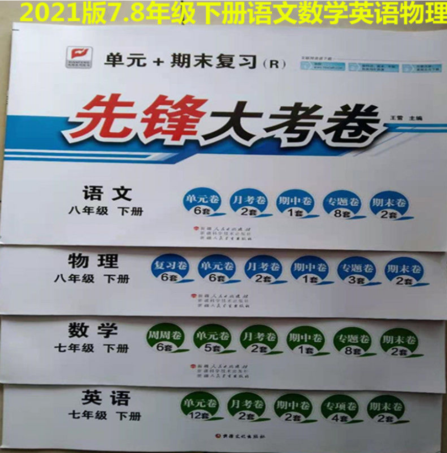 初中2021版先锋大考卷7七8八年级下册语文数学英语物理沪科练习本