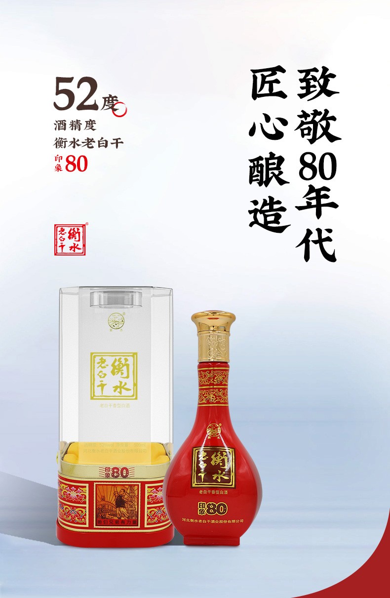 衡水老白干印象老白干香型白酒印象8052度500ml单瓶装