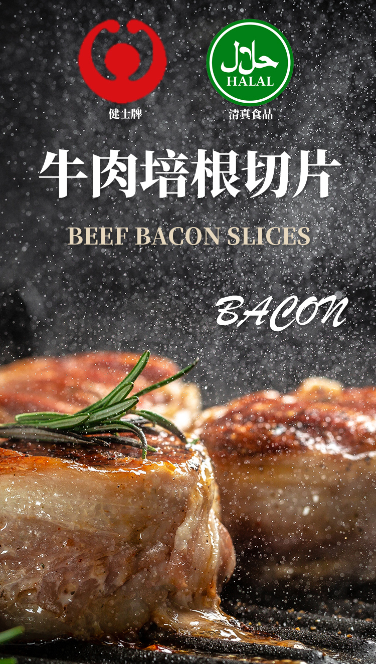 清爽一夏健士牌清真培根生酮肉食halal正宗烟熏烟肉牛肉培根肉片商用