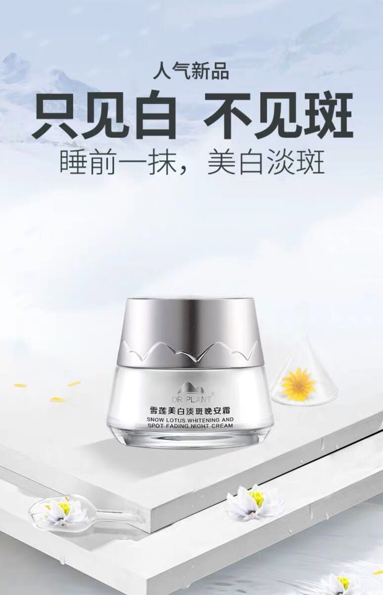 植物医生雪莲美白淡晚安霜50g保湿补水滋润修护面霜