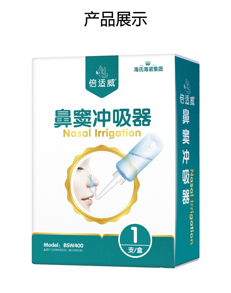 倍适威鼻窦冲吸器洗鼻器鼻腔冲洗鼻炎成人儿童家用海盐生理盐水洗鼻盐