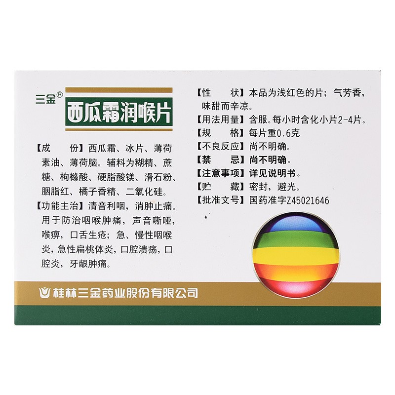 三金 西瓜霜润喉片 36片/盒清音利咽消肿止痛 咽炎片 1盒