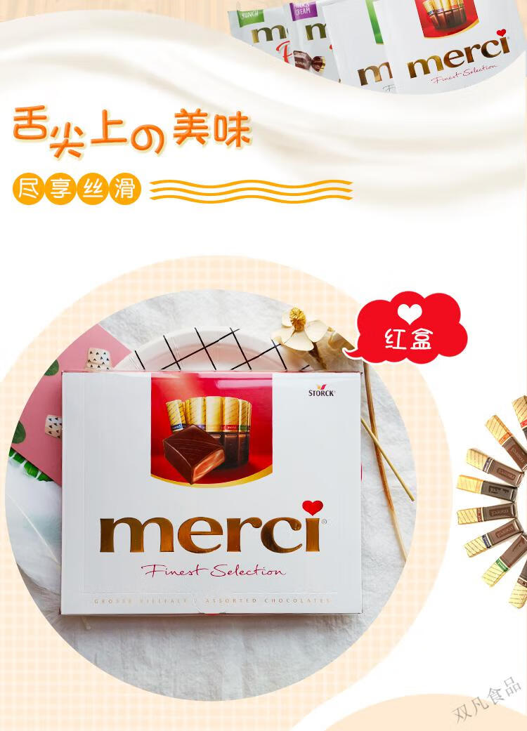 荷兰德国原装merci蜜思巧克力250g8种口味礼盒装蜜思牛奶黑巧克力袋装