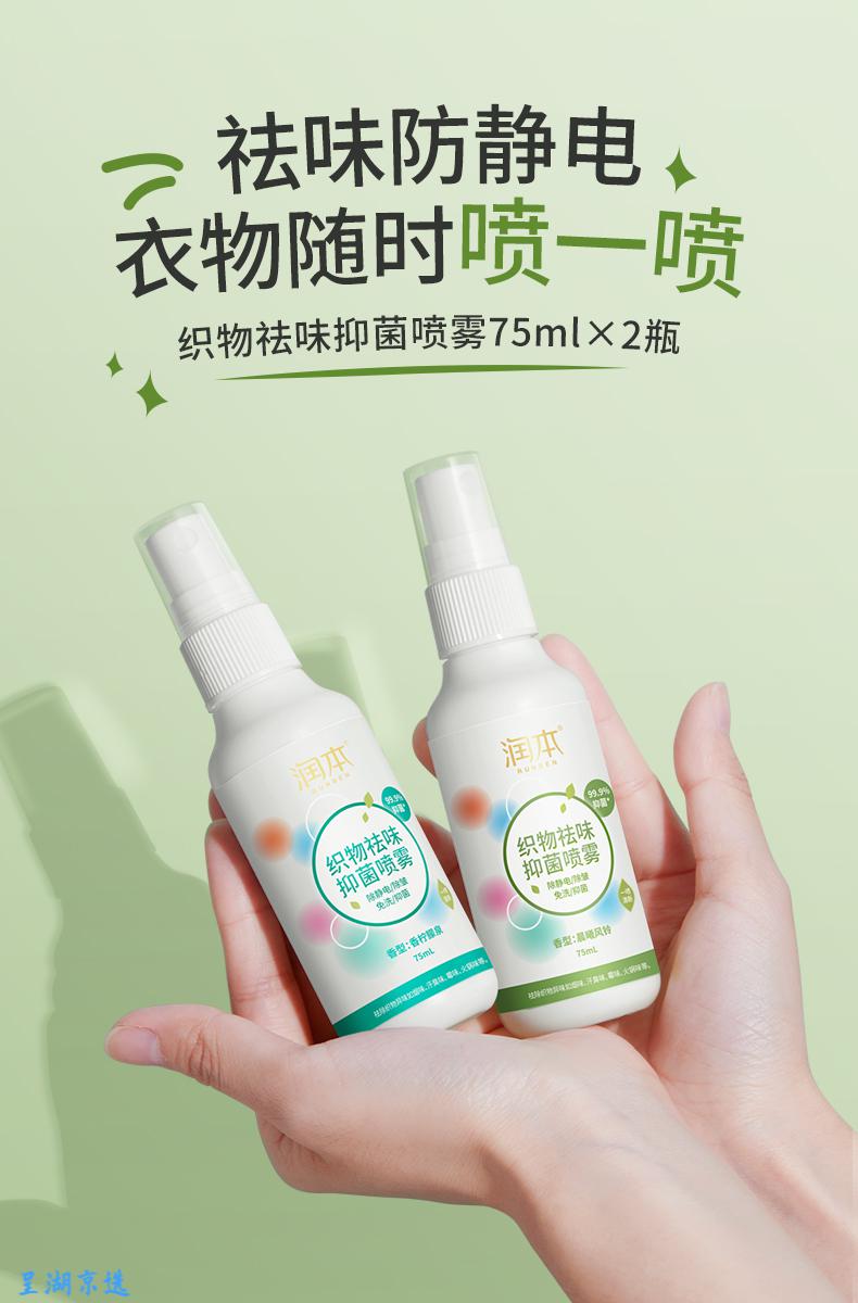 润本runben织物祛味除菌喷雾75ml2瓶衣物香氛喷雾除菌剂去火锅烧烤烟