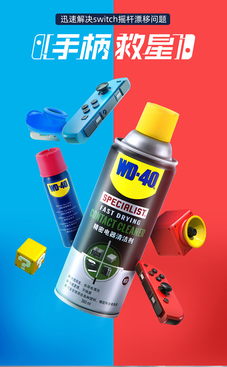 定制wd-40精密电器清洁剂switch ns手柄摇杆漂移仪器主板清洗剂wd40