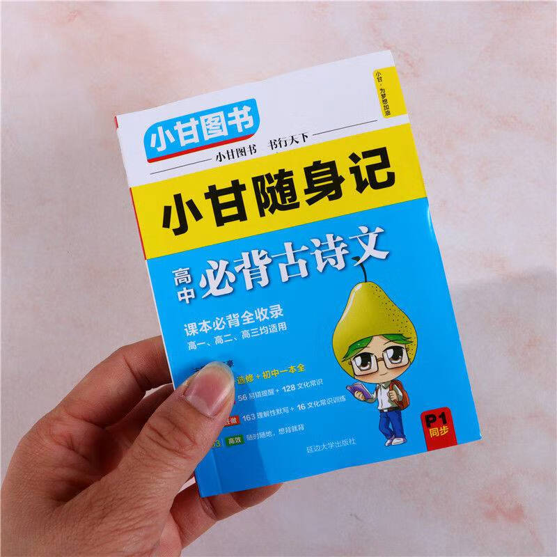 2021版小甘图书随身记高中必背古诗文小本人教版高考必背英语单词高中