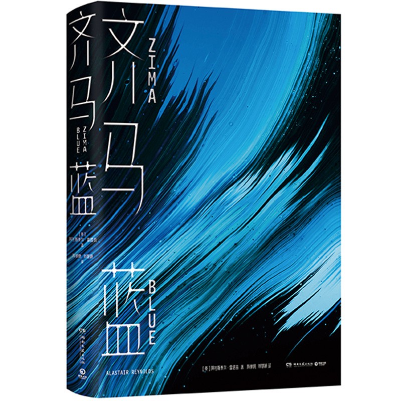 齐马蓝 美剧《爱死亡和机器人》s1e14原著小说 阿拉斯泰尔雷诺兹 著