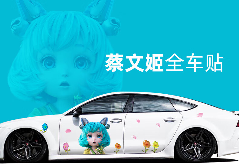 汽车贴纸王者荣耀个性创意澜蔡文姬车抖音款车贴划痕遮挡车门后窗装饰