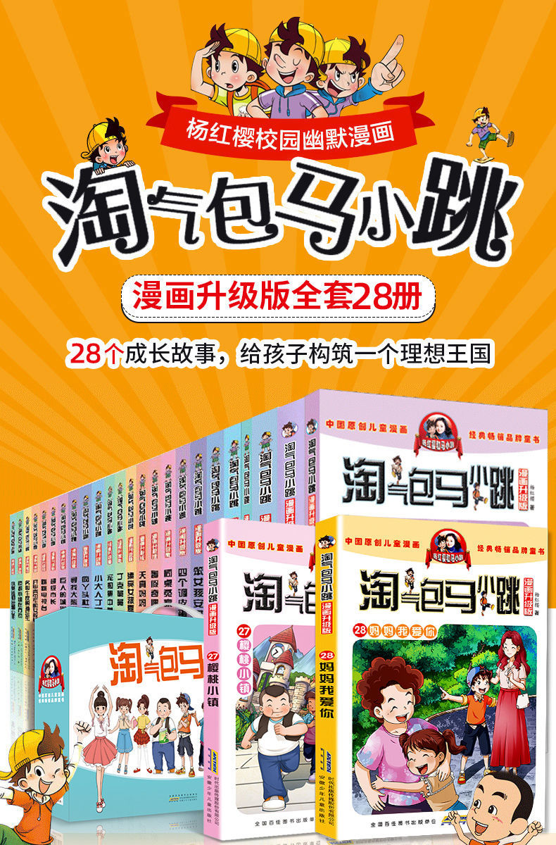 《淘气包马小跳全套漫画升级版樱桃小镇杨红樱系列书妈妈我爱你全集 2
