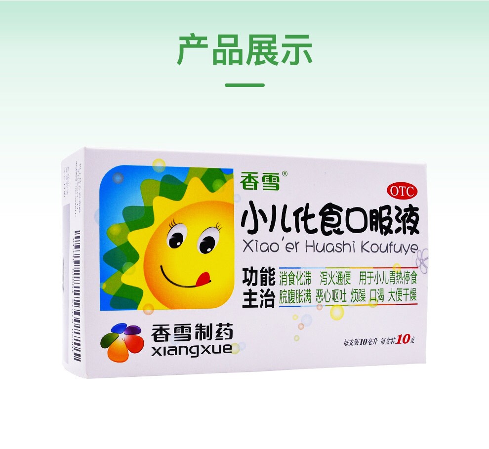 香雪 小儿化食口服液 10ml*10/支消食化滞药品泻火儿童小孩呕吐烦躁
