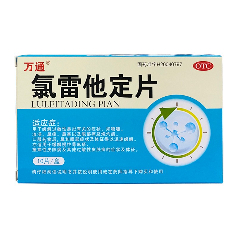 【大药房】万通 氯雷他定片 10片/盒 慢性荨麻疹瘙痒性皮肤 过敏性