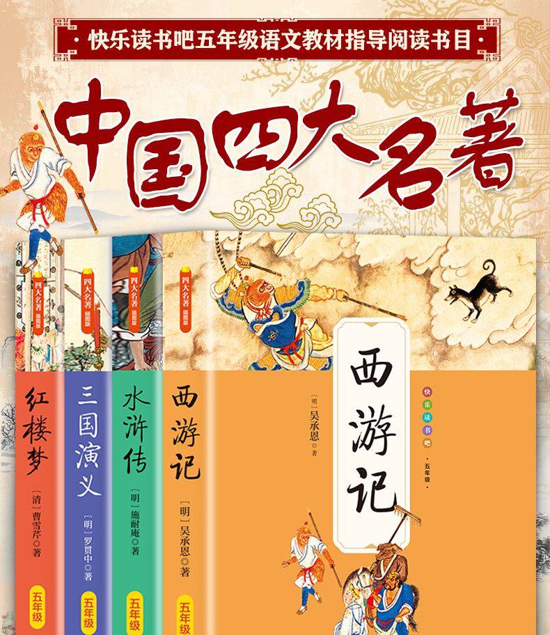 五年级下快乐读书吧四大名著全套三国演义西游记西游记红楼梦图书五
