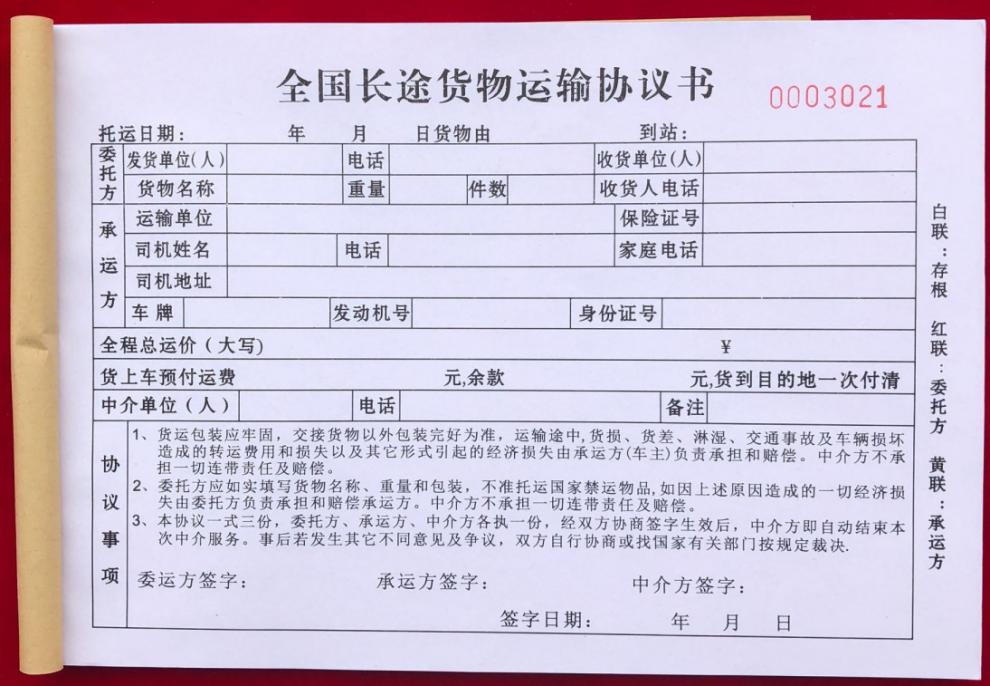 斐玉 货运运输单货物提货签收协议承运登记合同托运凭证回单物流发货