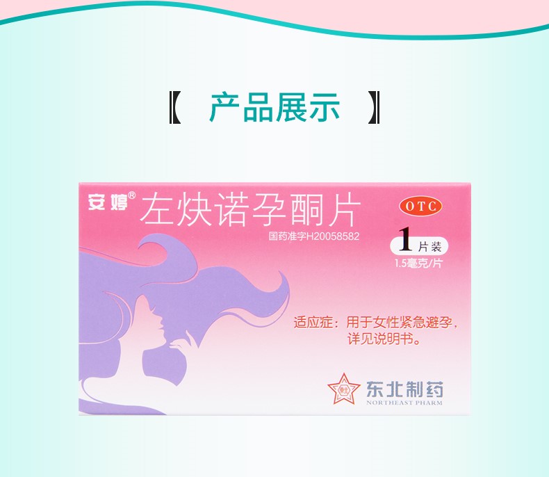 安婷东北制药左炔诺孕酮片15mg1片药房直发1盒