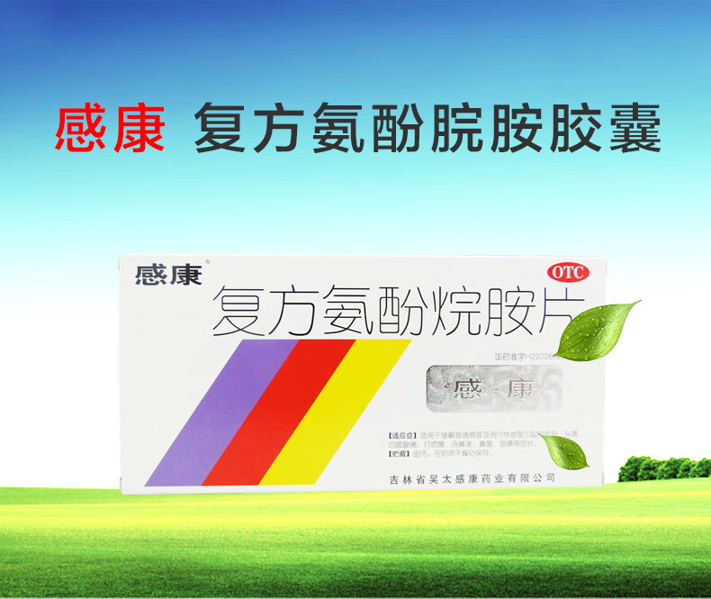 感康牌 复方氨酚烷胺片 12片 感冒药退烧药 流鼻涕 咽痛 1盒装