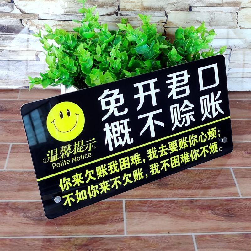 概不赊账提示牌创意立牌谢绝欠款告示温馨指示牌台牌亚克力标识牌