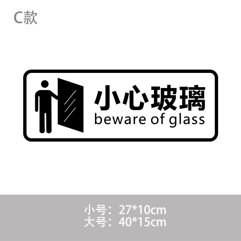 小心玻璃提示贴纸店铺橱窗小心玻璃门防撞标识贴商场移动门提示贴贴纸