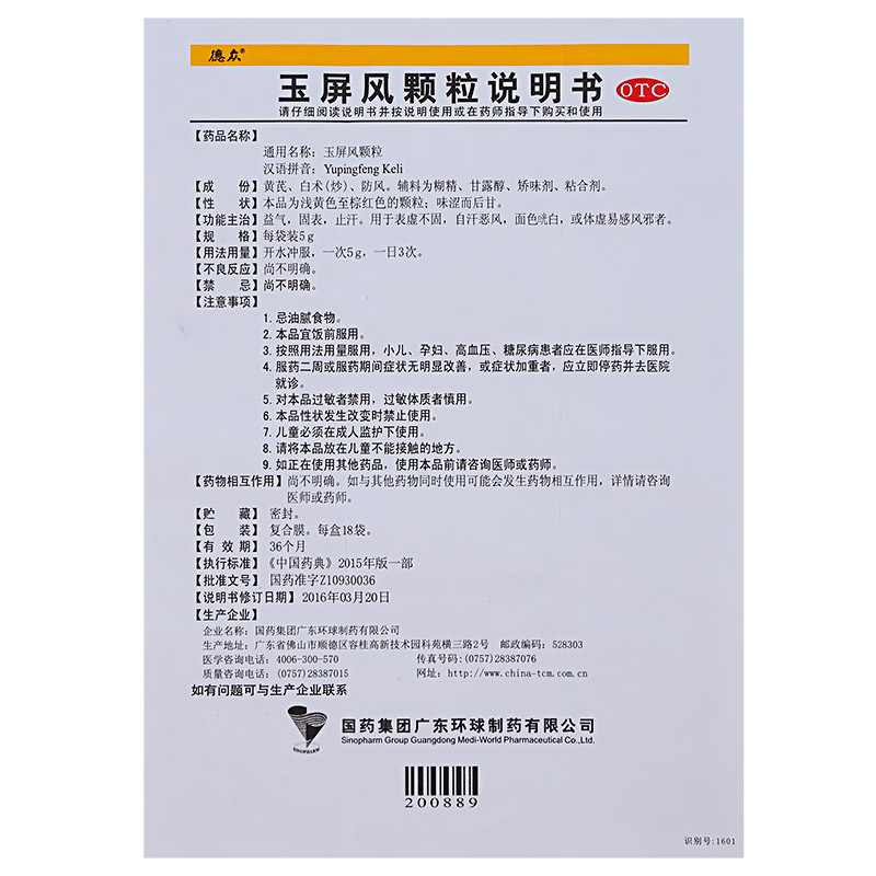 中国药材环球制药德众玉屏风颗粒18袋玉屏风散丸中药冲剂成人儿童虚汗