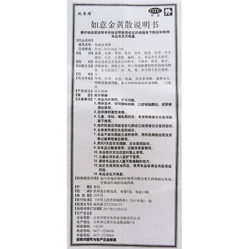 如意金黄散12g10袋可选同仁堂清凉热解暑外敷消肿止痛跌打损伤肌肤