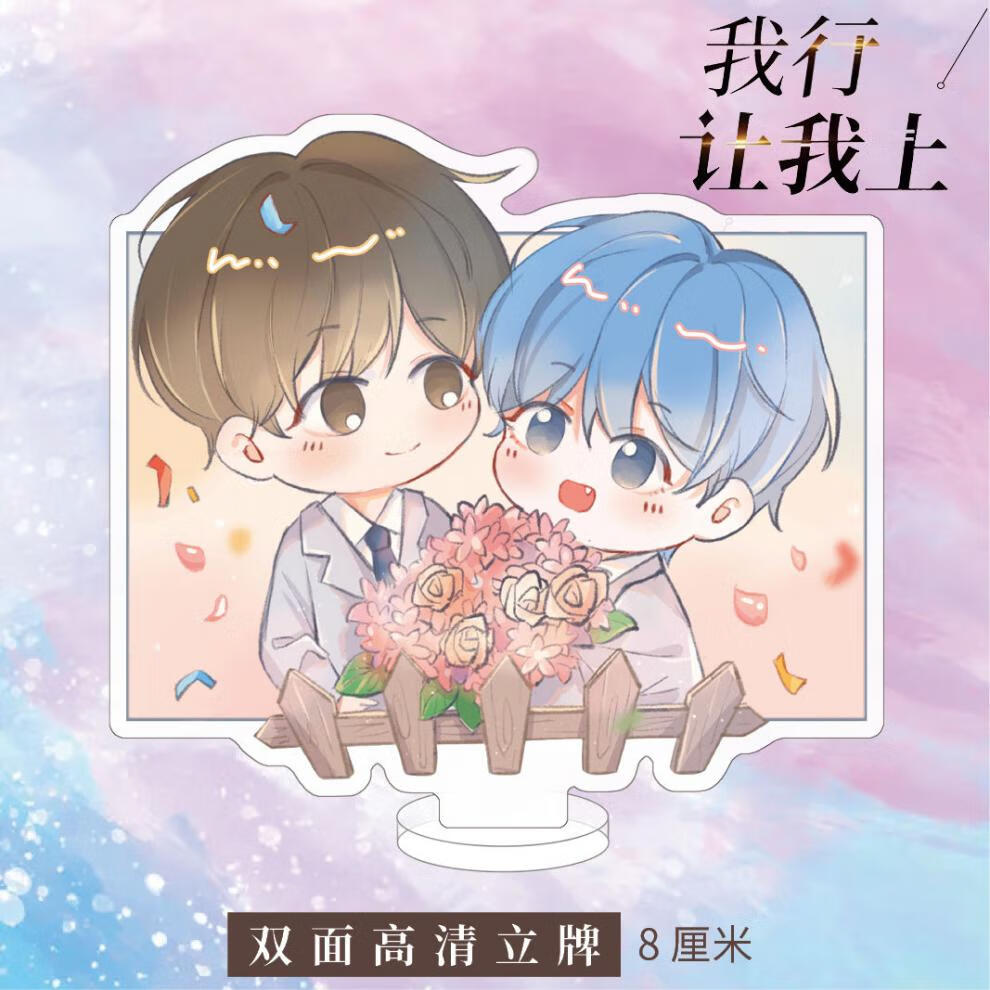 我行让我上立牌 周边亚克力双面高清酱子贝 路泊沅 简茸元气小猴 我行