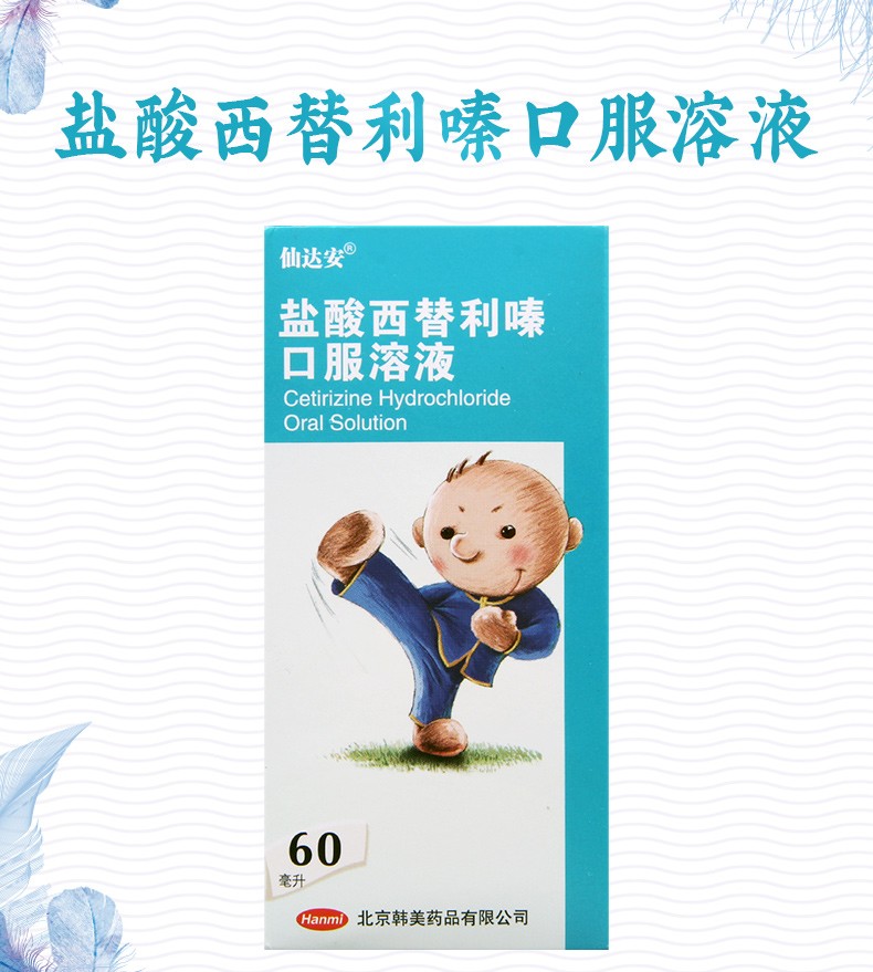 仙达安盐酸西替利嗪口服溶液60ml季节性过敏性鼻炎常年性过敏性鼻炎