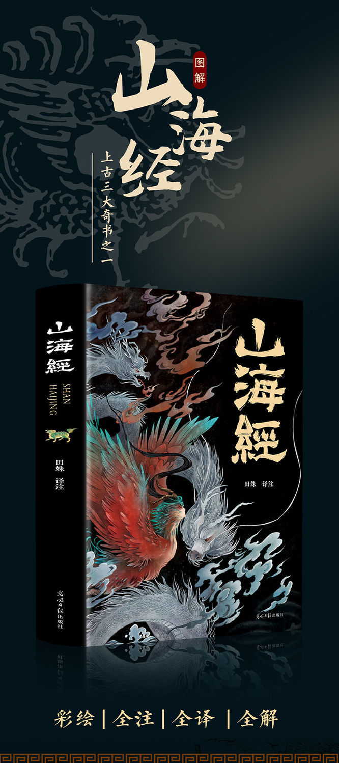 山海经全集正版原版全套图解白话文学生青少年版图文版全本全译彩绘