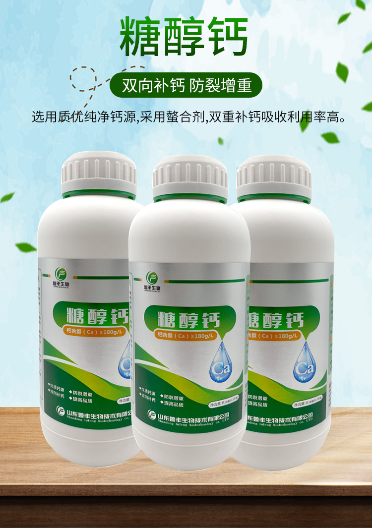 鲁丰糖醇钙叶面肥农用钙肥补钙防裂果脐腐果树蔬菜专用水溶肥料糖醇钙