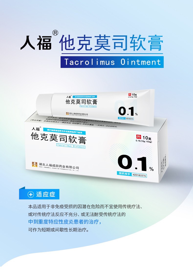 人福他克莫司软膏10g一支3盒装