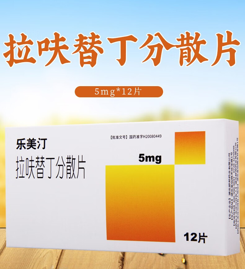 乐美汀 拉呋替丁分散片 5mg*12片 1盒【图片 价格 品牌 报价】-京东