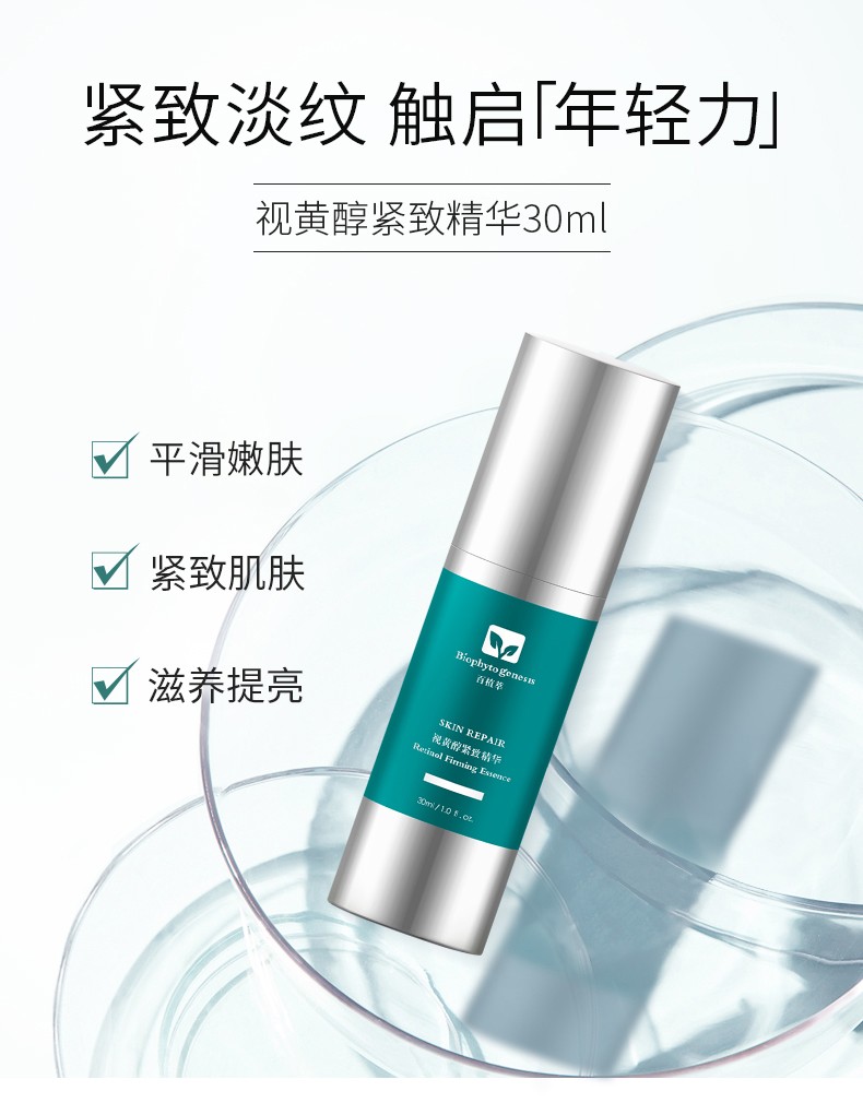 新品活动佰植萃视黄醇紧致精华液30ml舒缓紧致提拉提亮肤色保湿修护