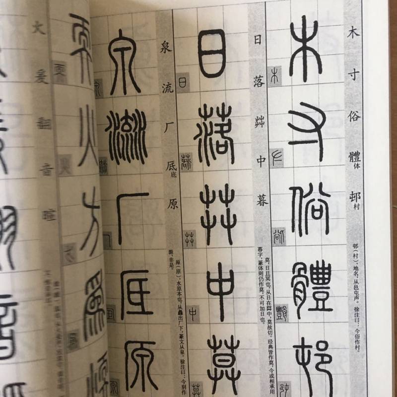 篆经篆书书写与辨识篆书说文解字部首篆书毛笔字帖入门初学者临摹