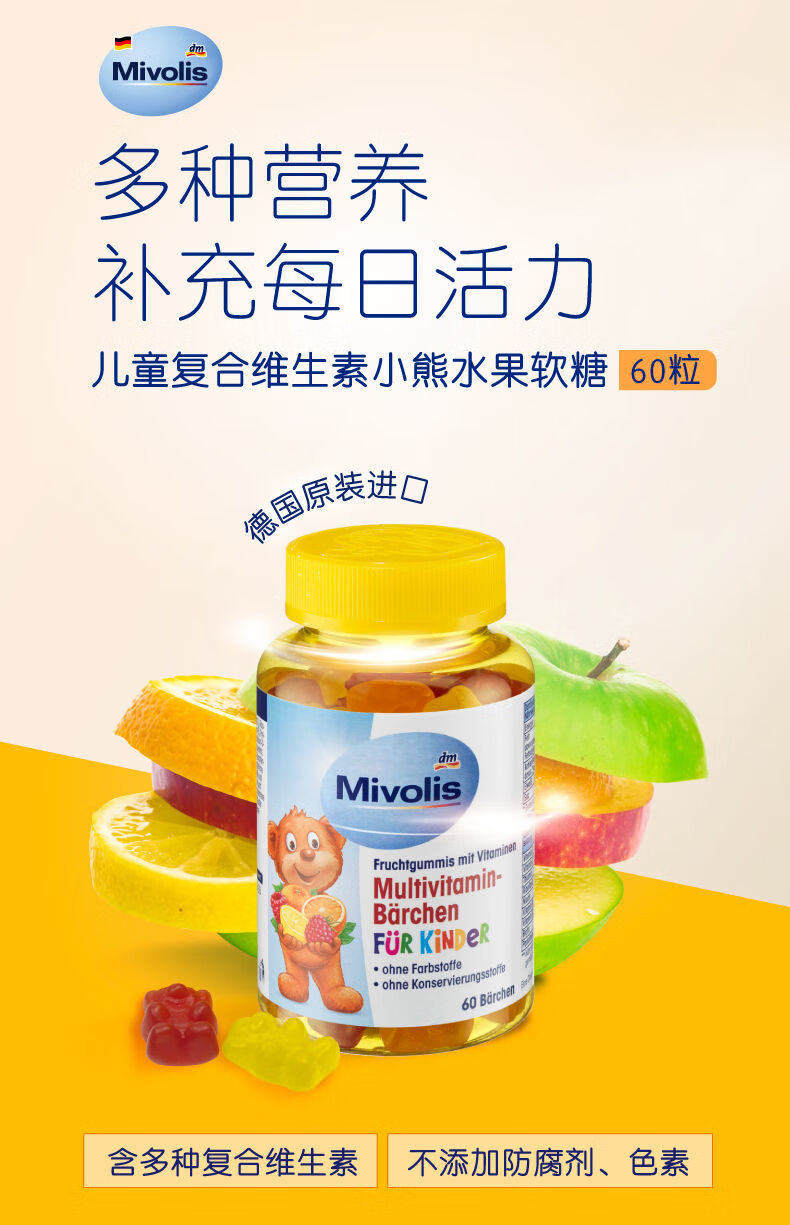 德国dm进口mivolis小熊糖儿童多种复合维生素小熊软糖宝宝零食 1瓶